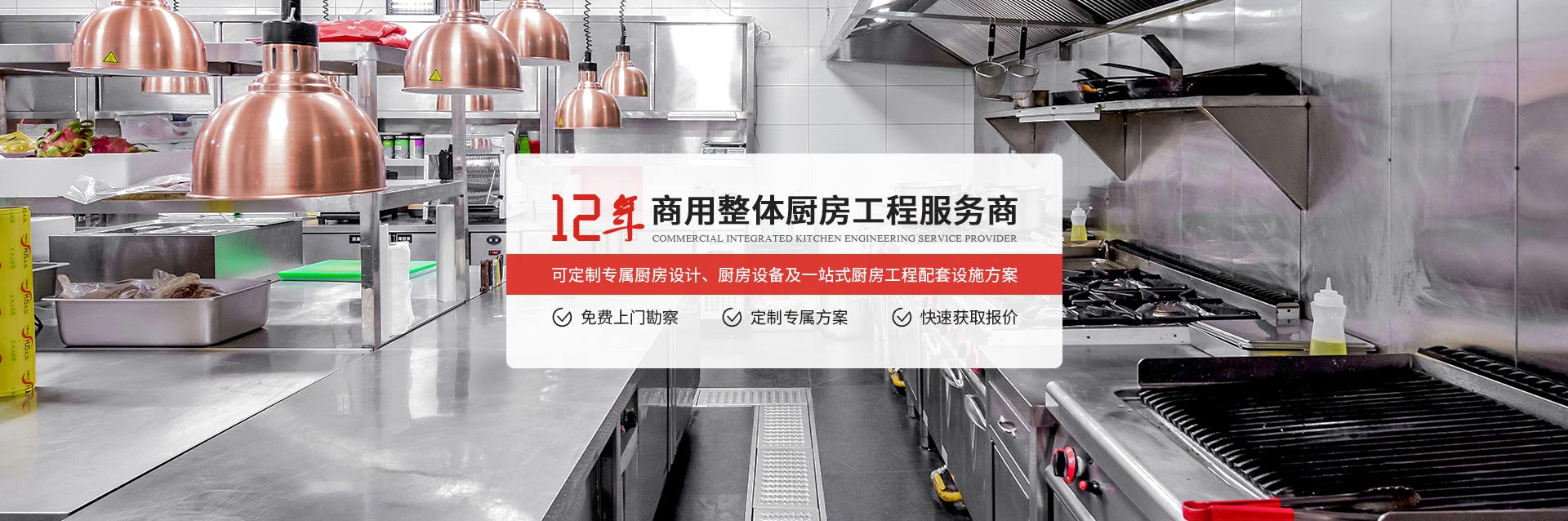 商用整体厨房工程服务商